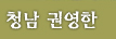청남 권영한