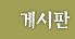 게시판